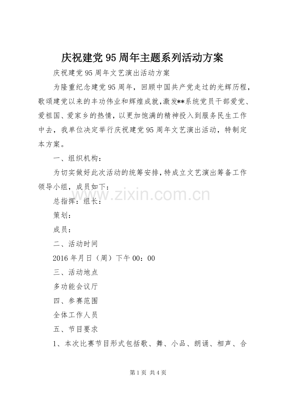 庆祝建党95周年主题系列活动实施方案.docx_第1页