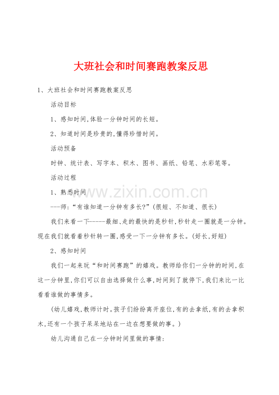 大班社会和时间赛跑教案反思.docx_第1页