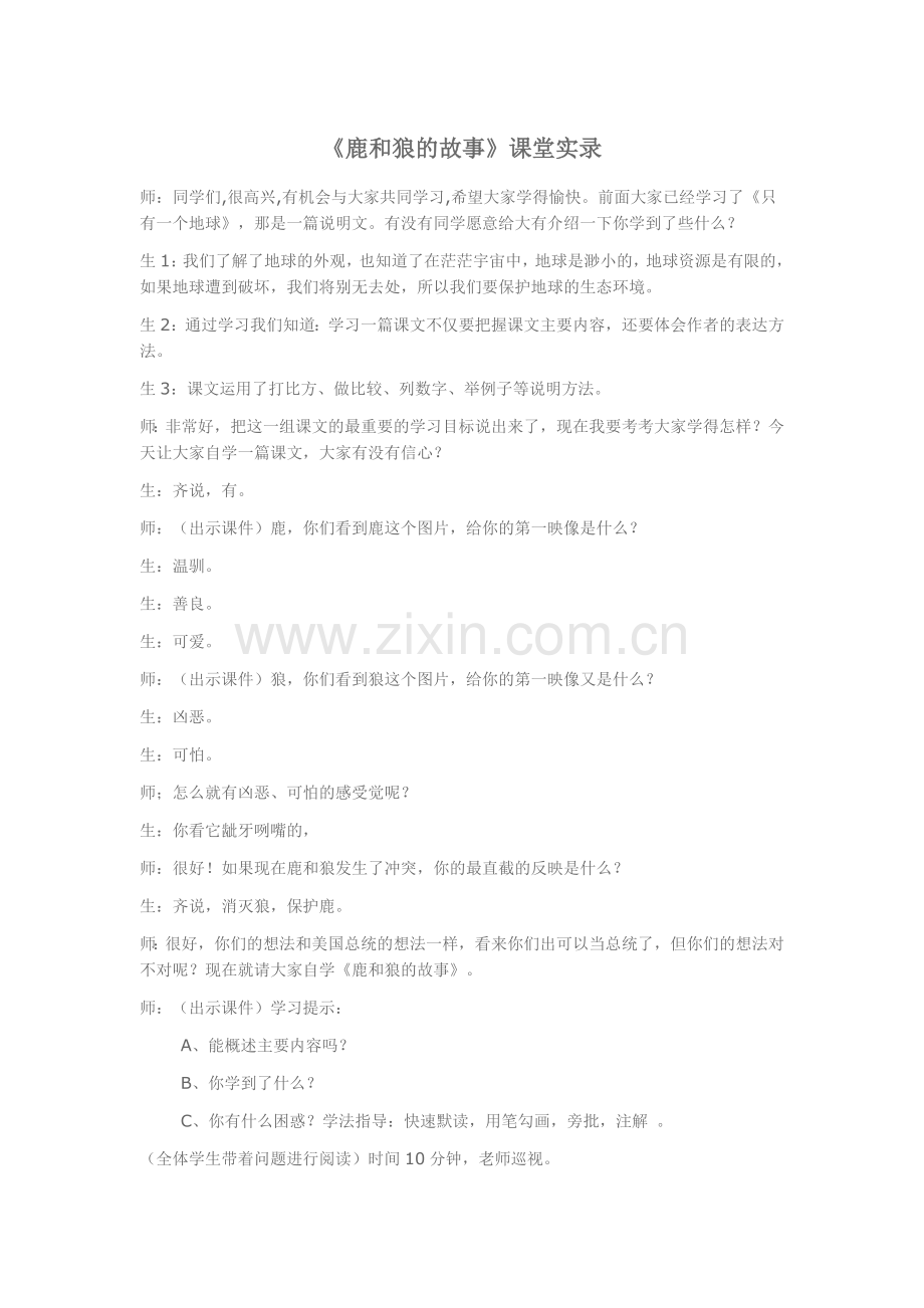 《鹿和狼的故》教学实录.docx_第1页