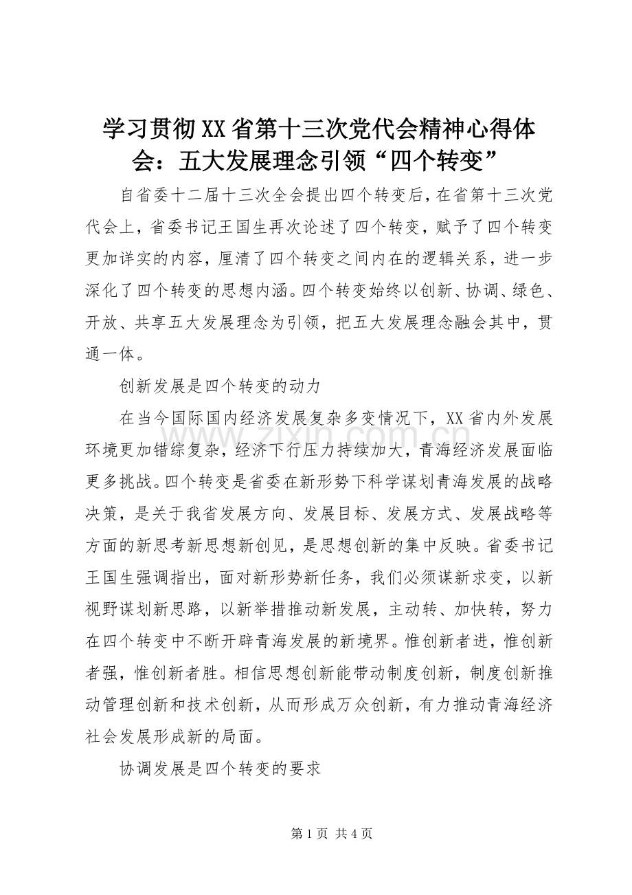 学习贯彻XX省第十三次党代会精神心得体会：五大发展理念引领“四个转变”.docx_第1页
