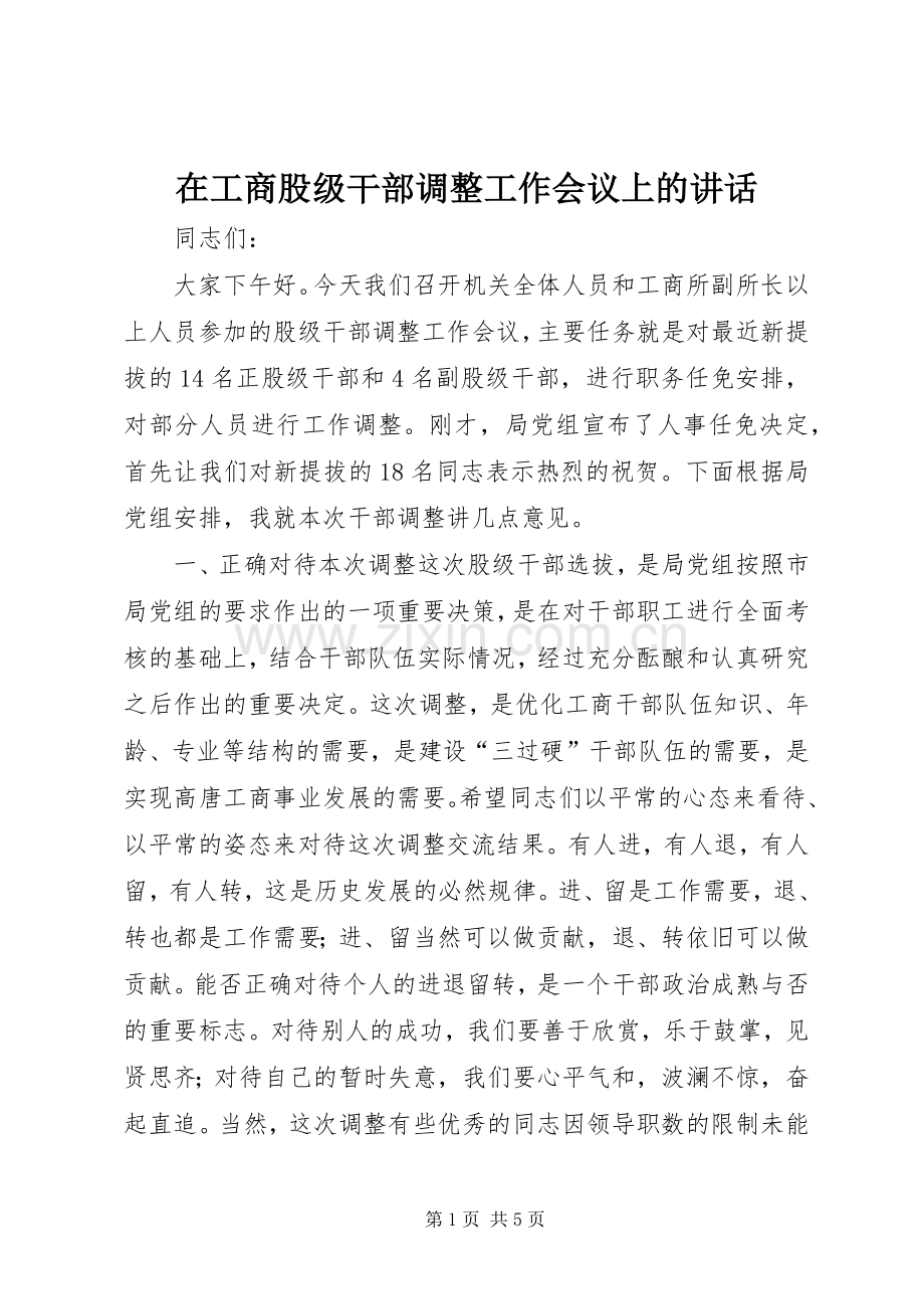 在工商股级干部调整工作会议上的讲话.docx_第1页