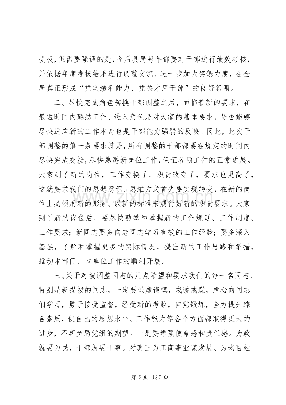 在工商股级干部调整工作会议上的讲话.docx_第2页