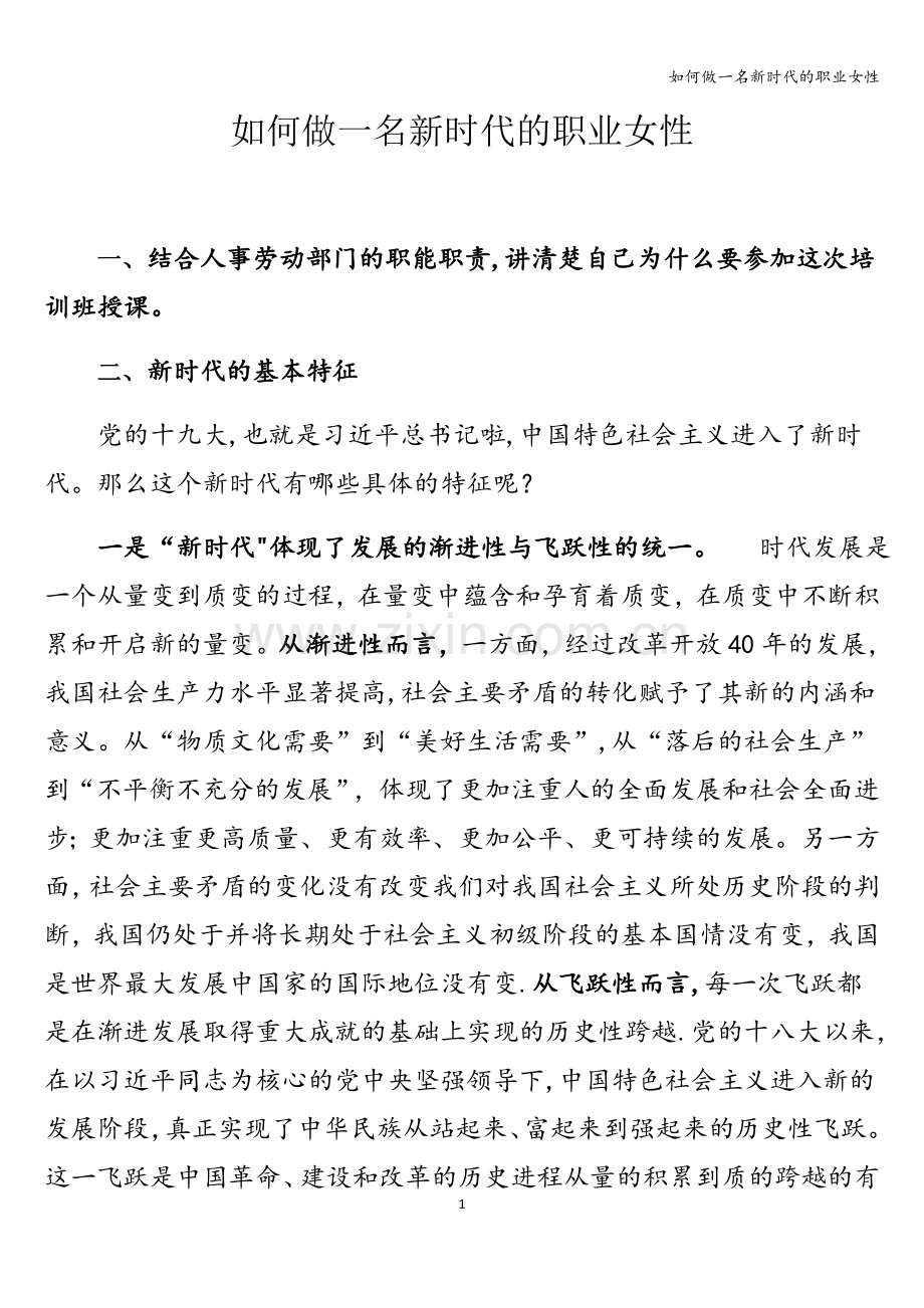 如何做一名新时代的职业女性.doc_第1页