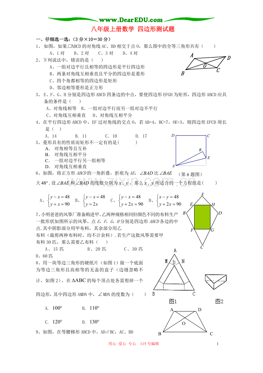 八年级上册数学四边形测试题_北师大版.doc_第1页