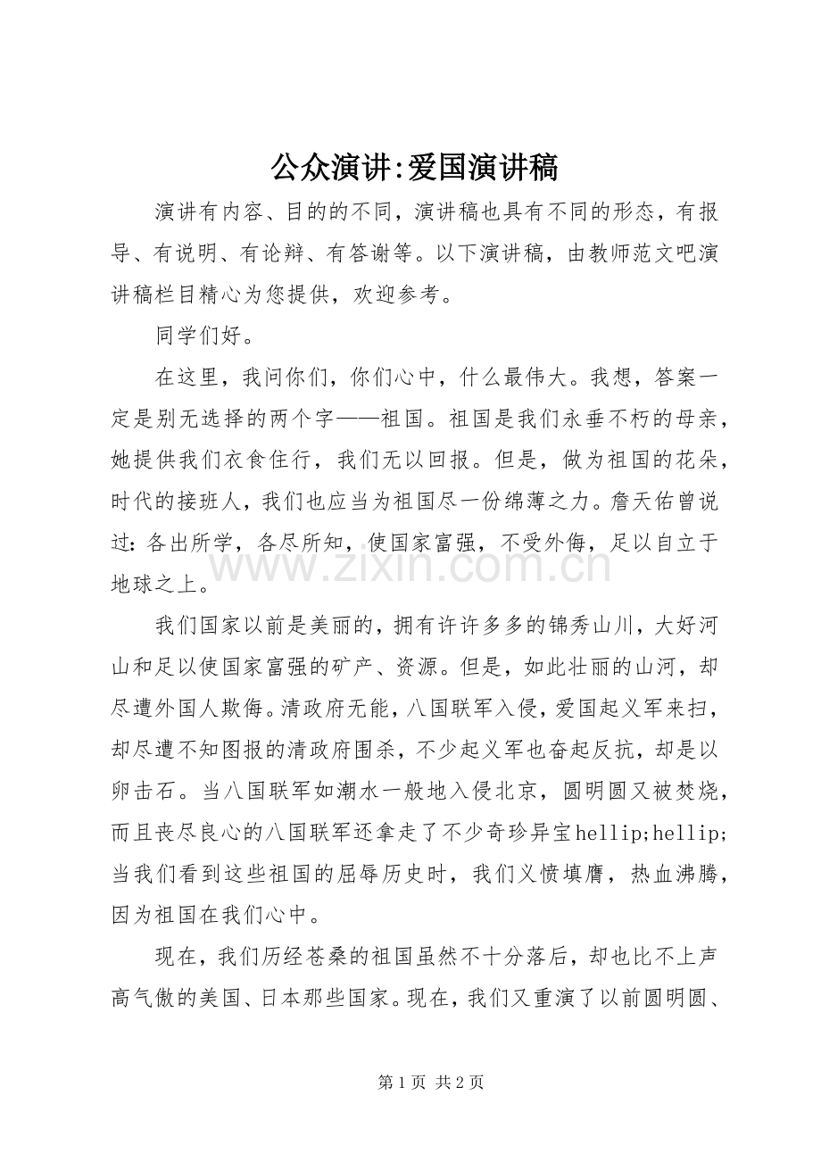 公众演讲-爱国演讲稿.docx_第1页