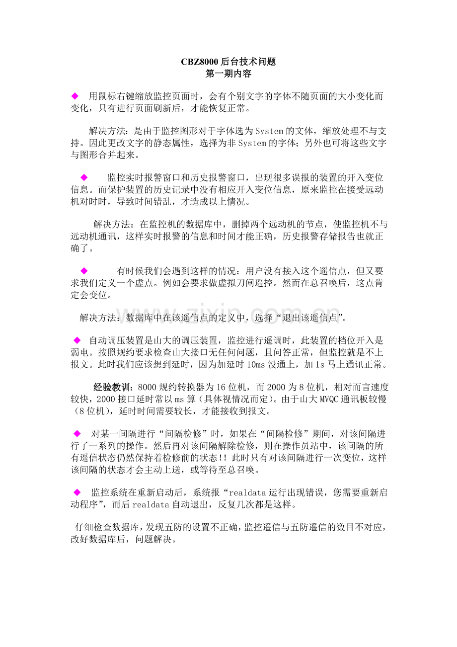 CBZ8000后台技术问题.doc_第1页