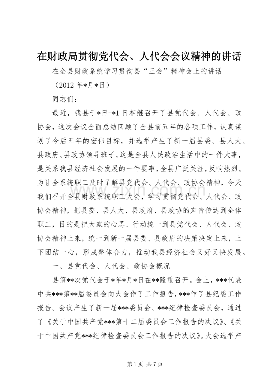 在财政局贯彻党代会、人代会会议精神的讲话.docx_第1页