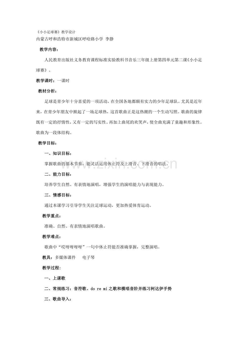 小小足球赛(湘教版三年级).doc_第1页