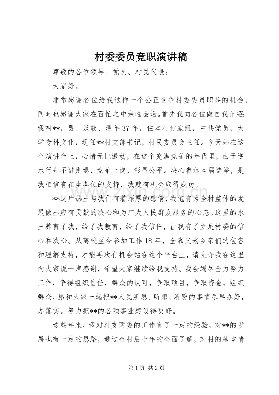 村委委员竞职演讲稿.docx_第1页