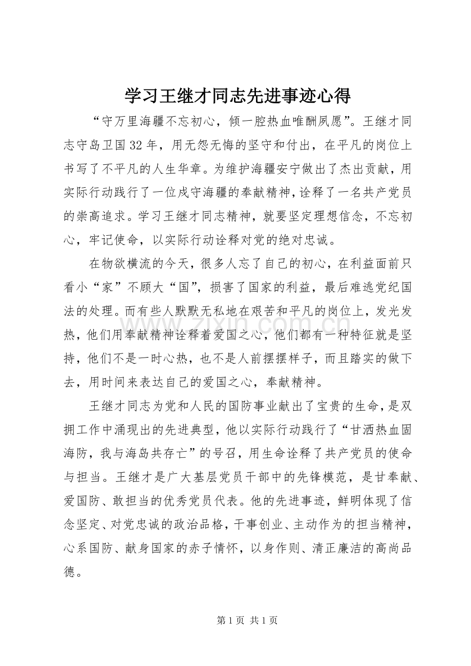 学习王继才同志先进事迹心得.docx_第1页