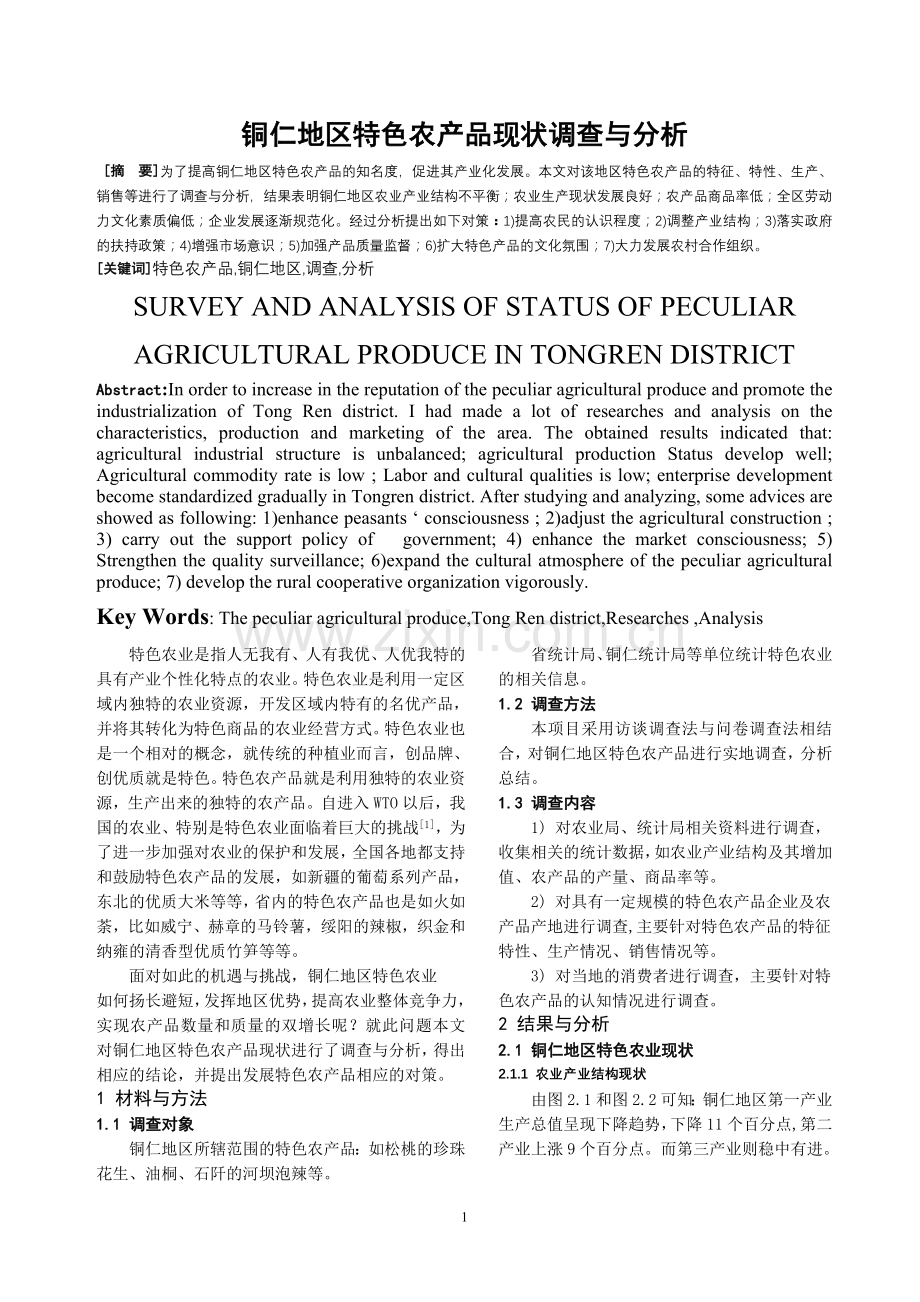 铜仁地区特色农产品现状调查与分析.doc_第1页