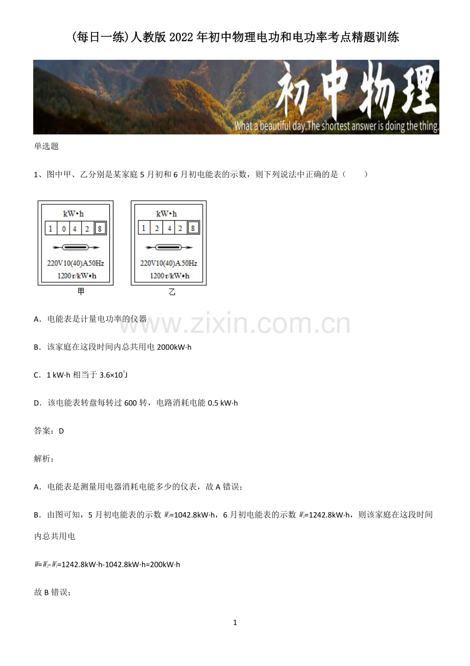 人教版2022年初中物理电功和电功率考点精题训练.pdf_第1页