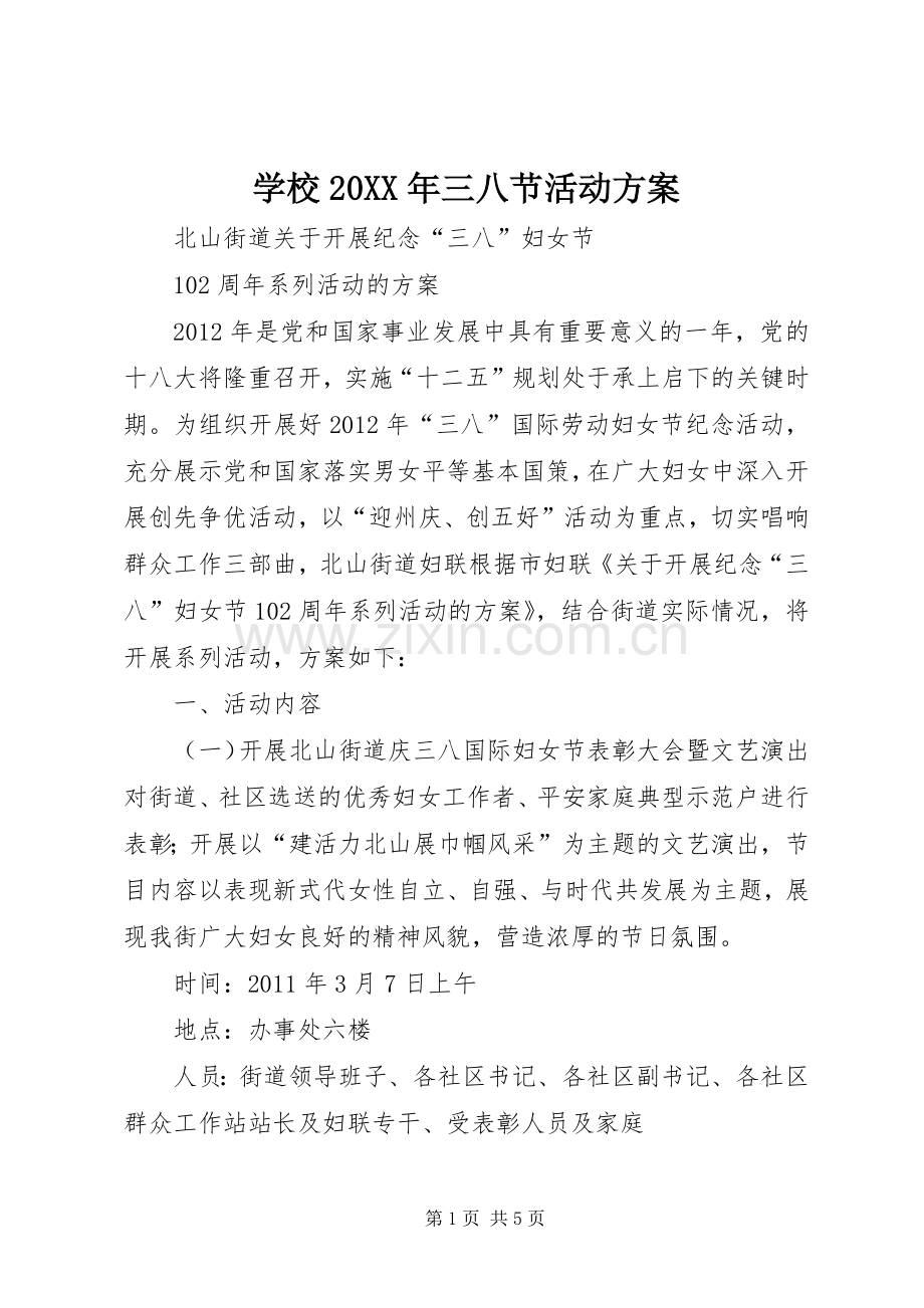 学校20XX年三八节活动实施方案 .docx_第1页