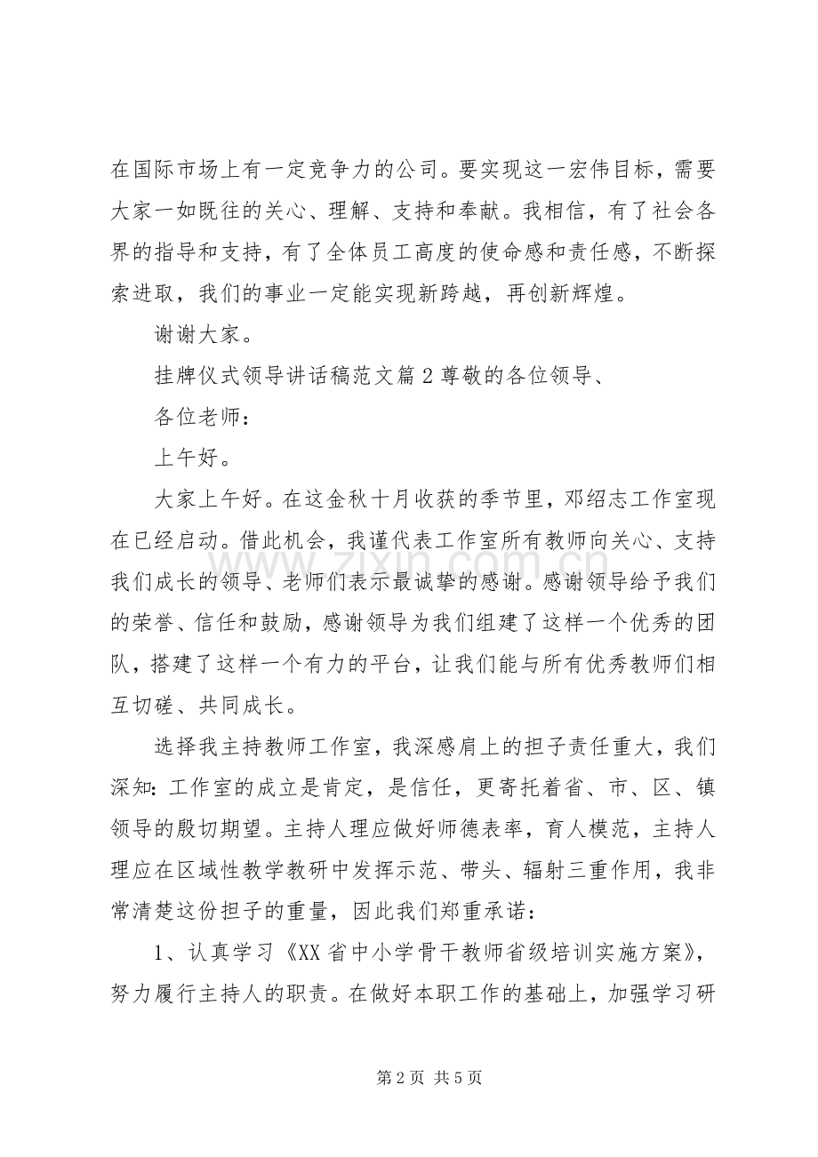 挂牌仪式领导讲话稿范文.docx_第2页