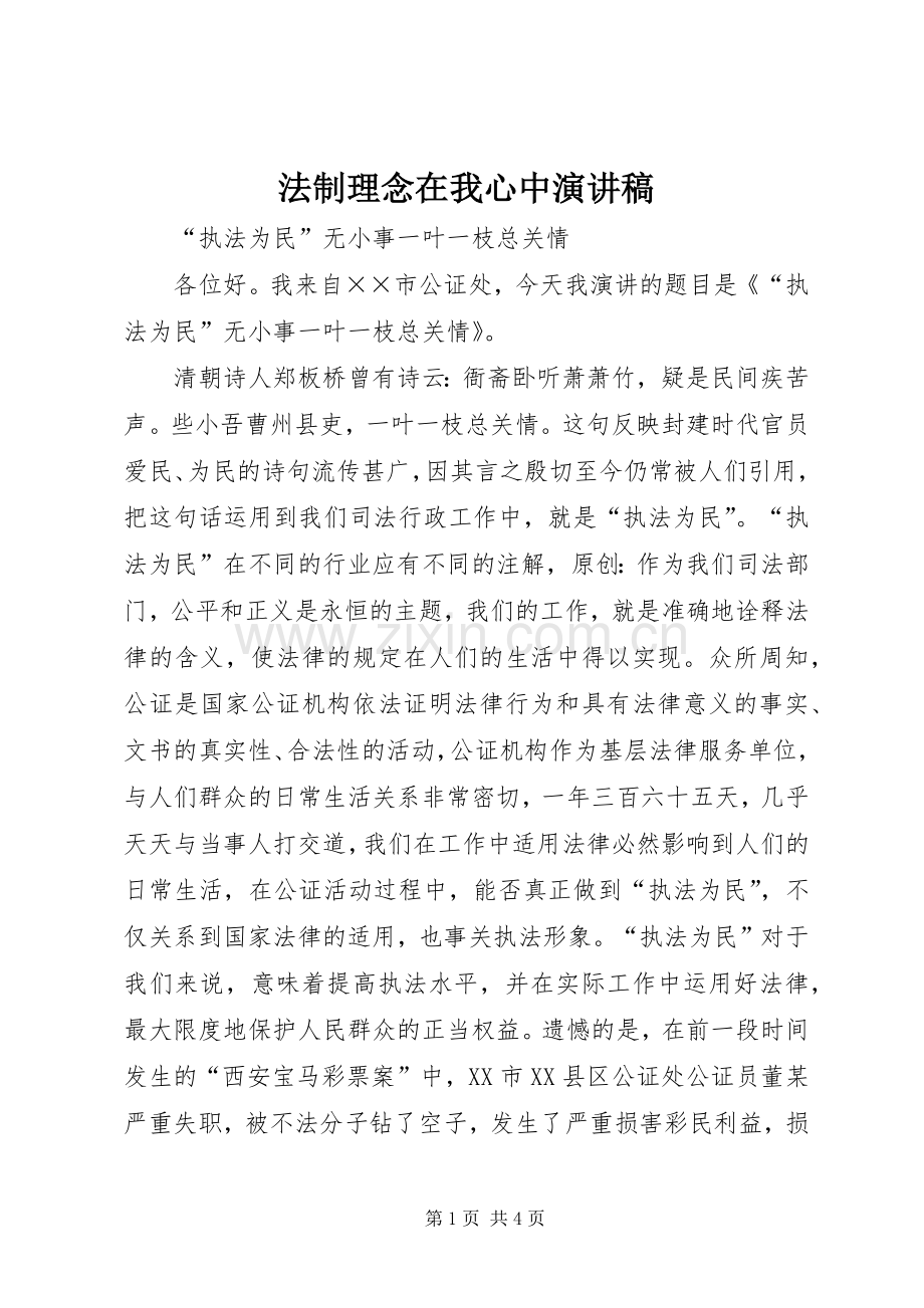 法制理念在我心中演讲稿.docx_第1页