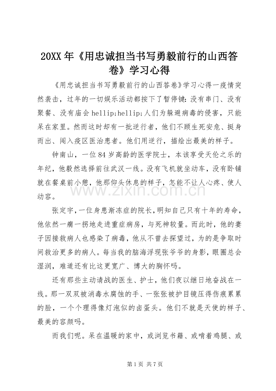 20XX年《用忠诚担当书写勇毅前行的山西答卷》学习心得.docx_第1页