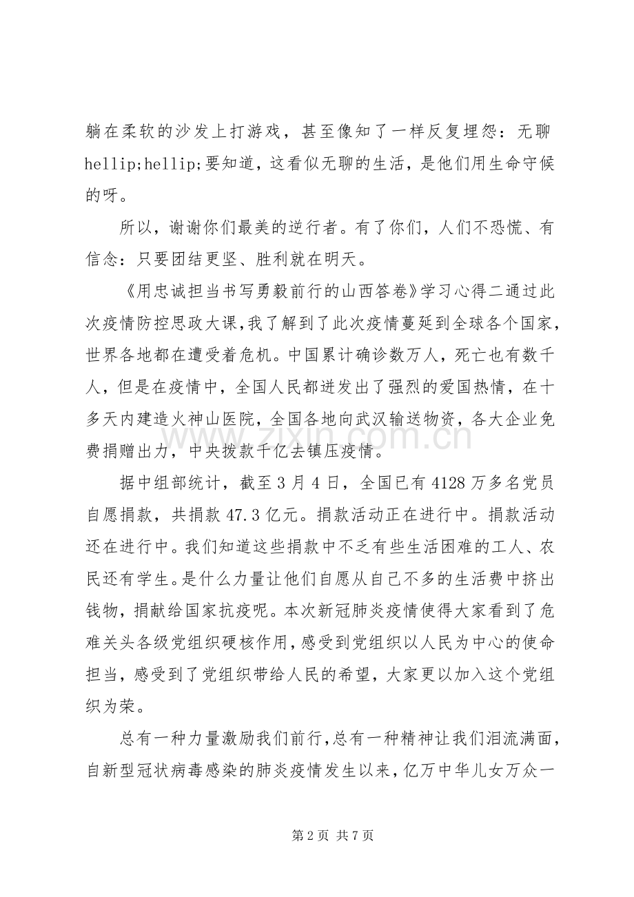 20XX年《用忠诚担当书写勇毅前行的山西答卷》学习心得.docx_第2页