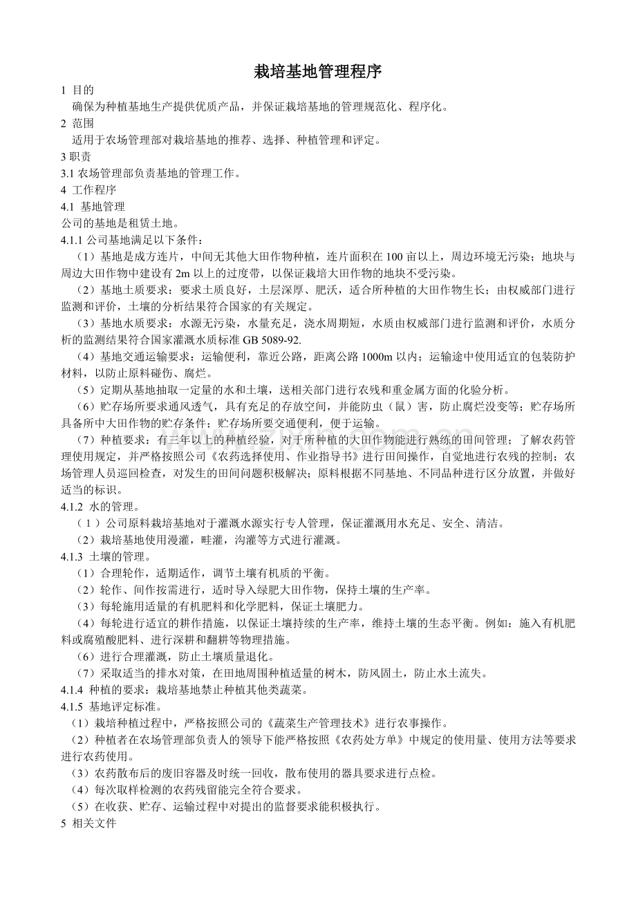 栽培基地管理程序.doc_第1页