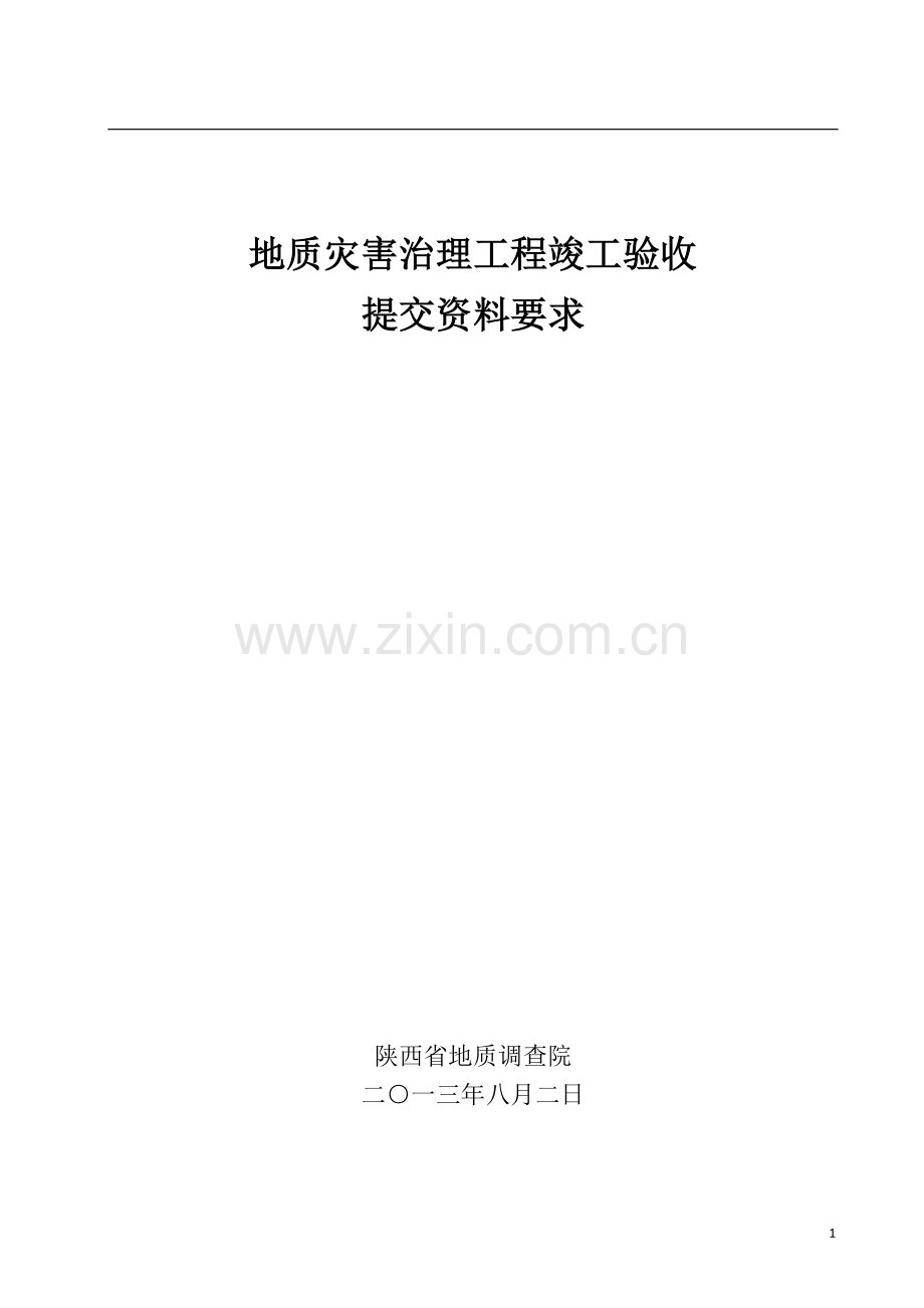 (验收目录)地质灾害治理工程竣工验收.doc_第1页