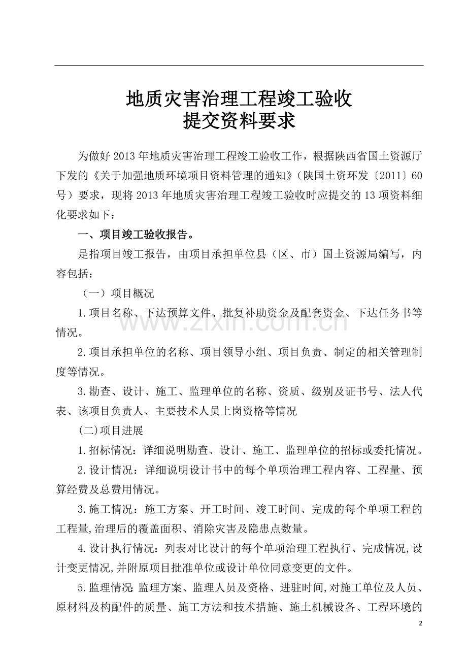 (验收目录)地质灾害治理工程竣工验收.doc_第2页