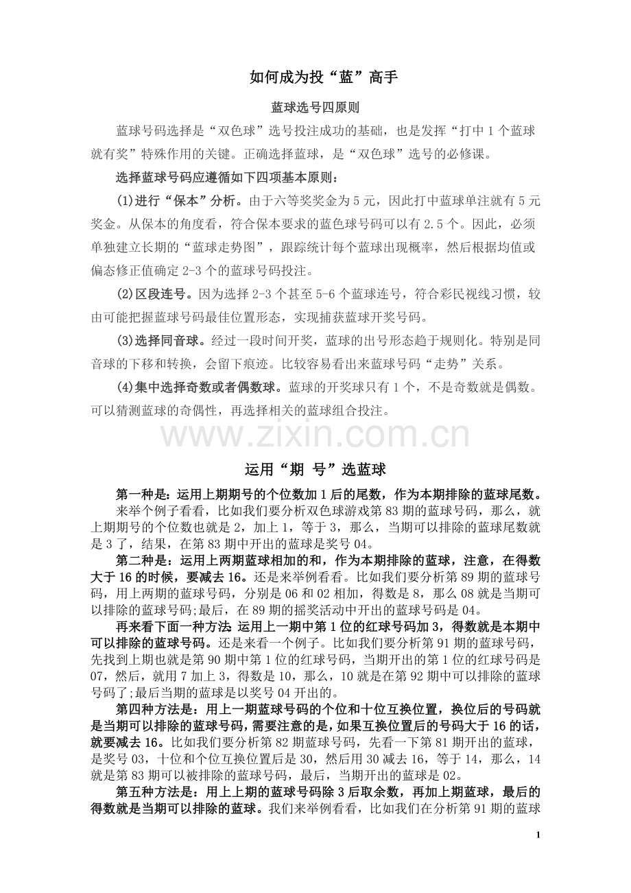 双色球专选“蓝球”秘诀.doc_第1页