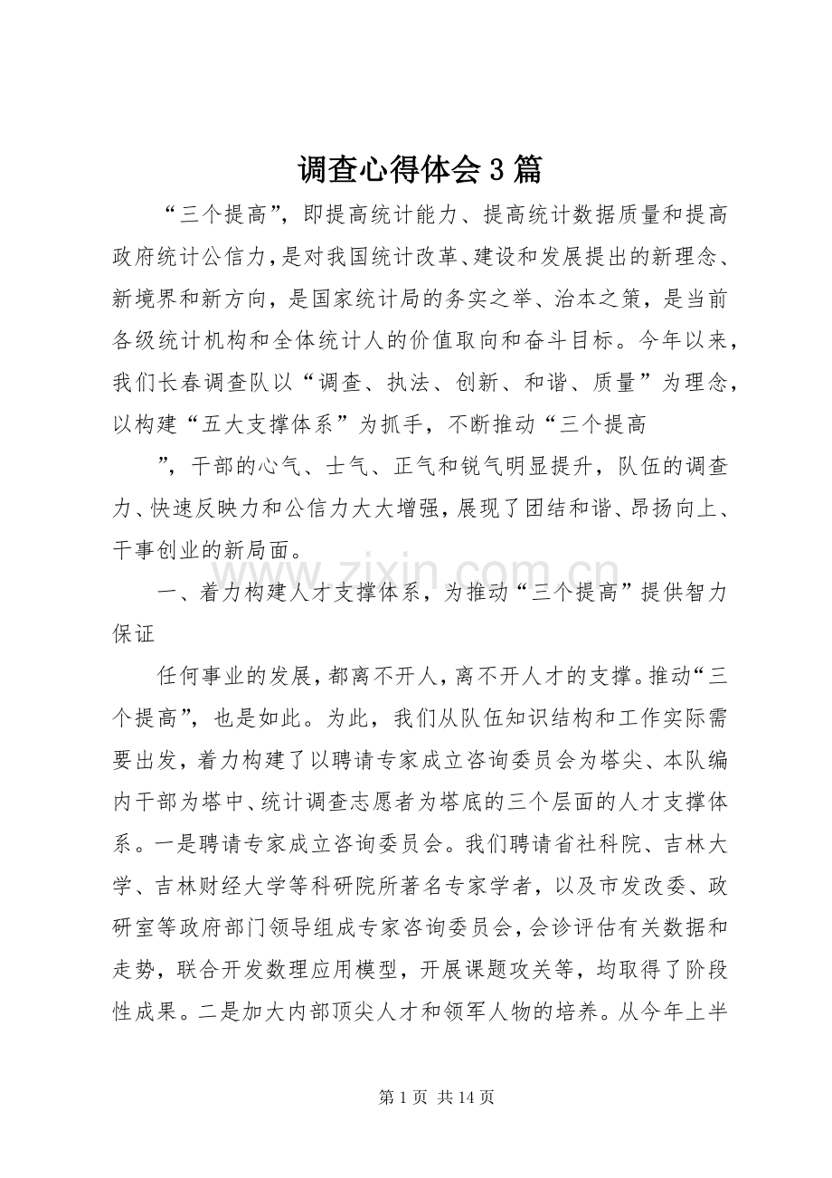 调查心得体会3篇.docx_第1页