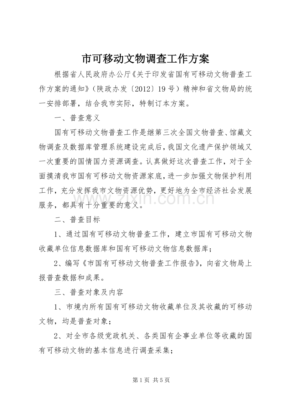 市可移动文物调查工作实施方案.docx_第1页