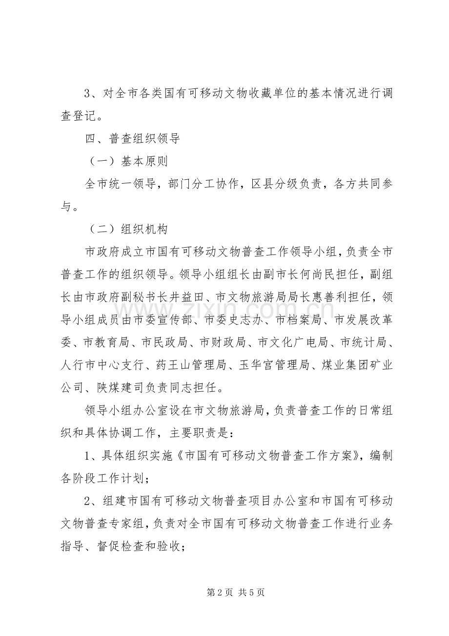 市可移动文物调查工作实施方案.docx_第2页