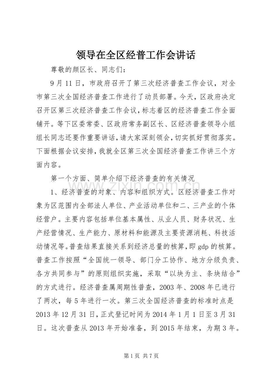 领导在全区经普工作会讲话.docx_第1页