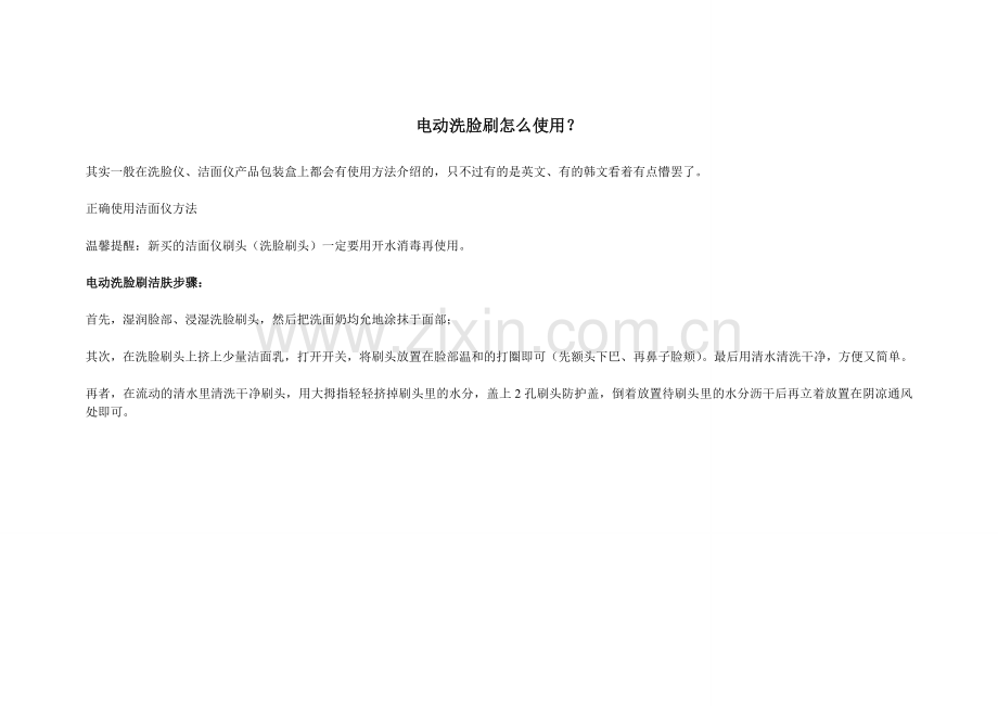 电动洗脸刷怎么使用.doc_第1页