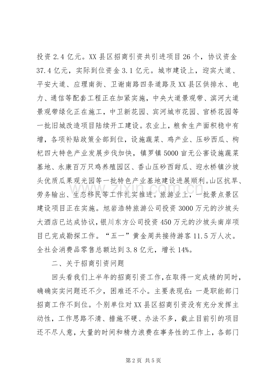 市长在上半年在XX县区经济工作观摩会上的讲话.docx_第2页
