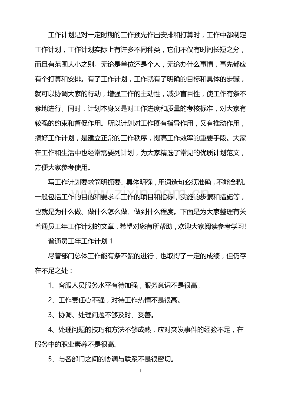 普通员工年工作计划安排.doc_第1页