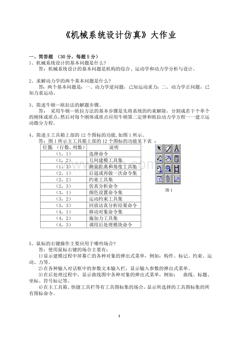 机械系统设计仿真大作业.doc_第1页