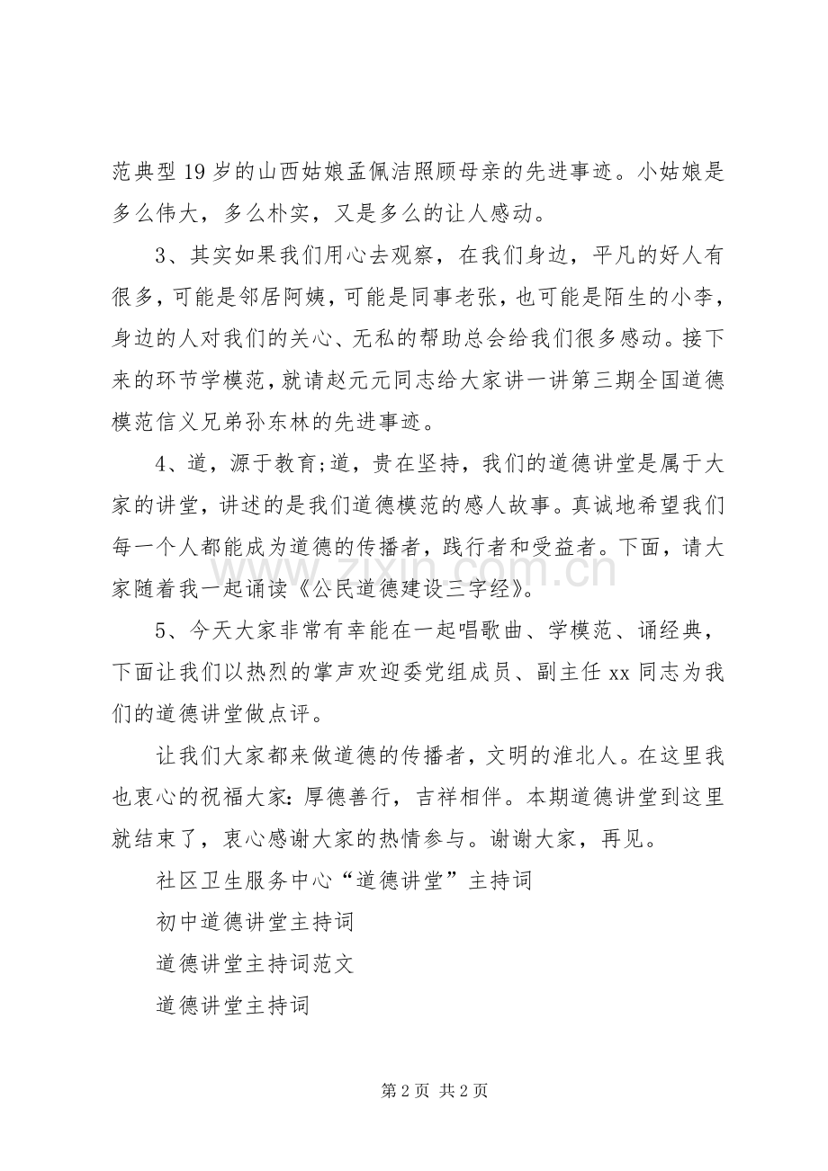 计生委道德讲堂主持词.docx_第2页