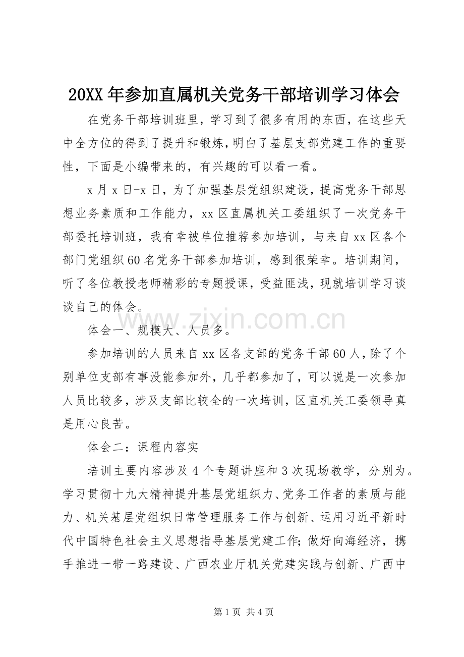 20XX年参加直属机关党务干部培训学习体会.docx_第1页
