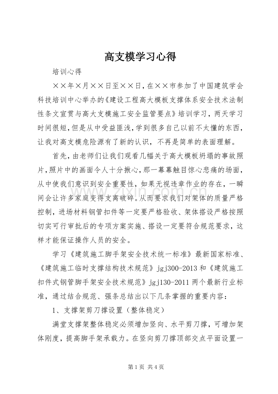 高支模学习心得.docx_第1页