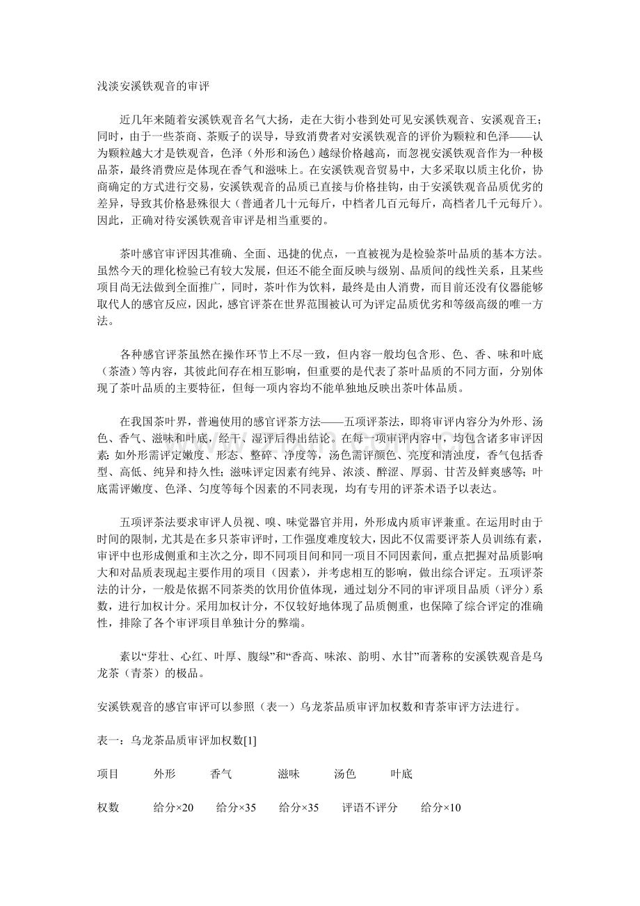 浅淡安溪铁观音的审评.doc_第1页