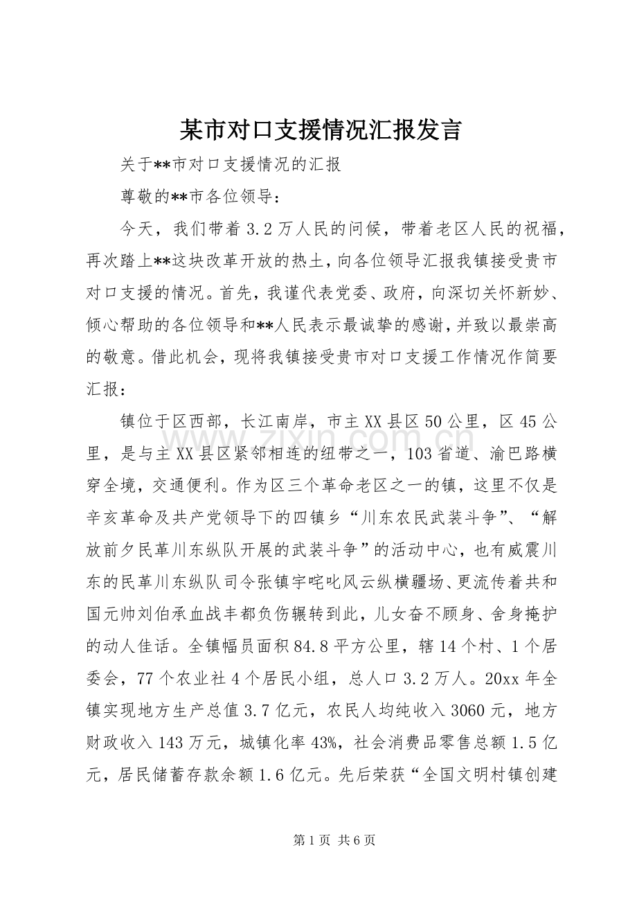 某市对口支援情况汇报发言.docx_第1页