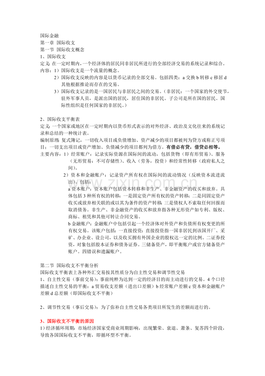 国际金融复习.doc_第1页