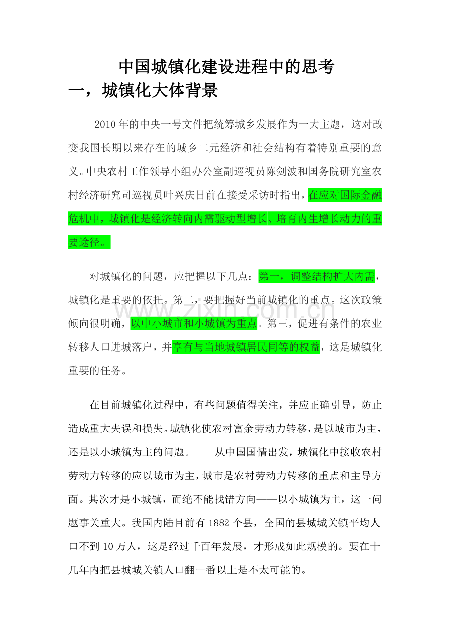 中国城镇化建设进程中的思考.doc_第1页