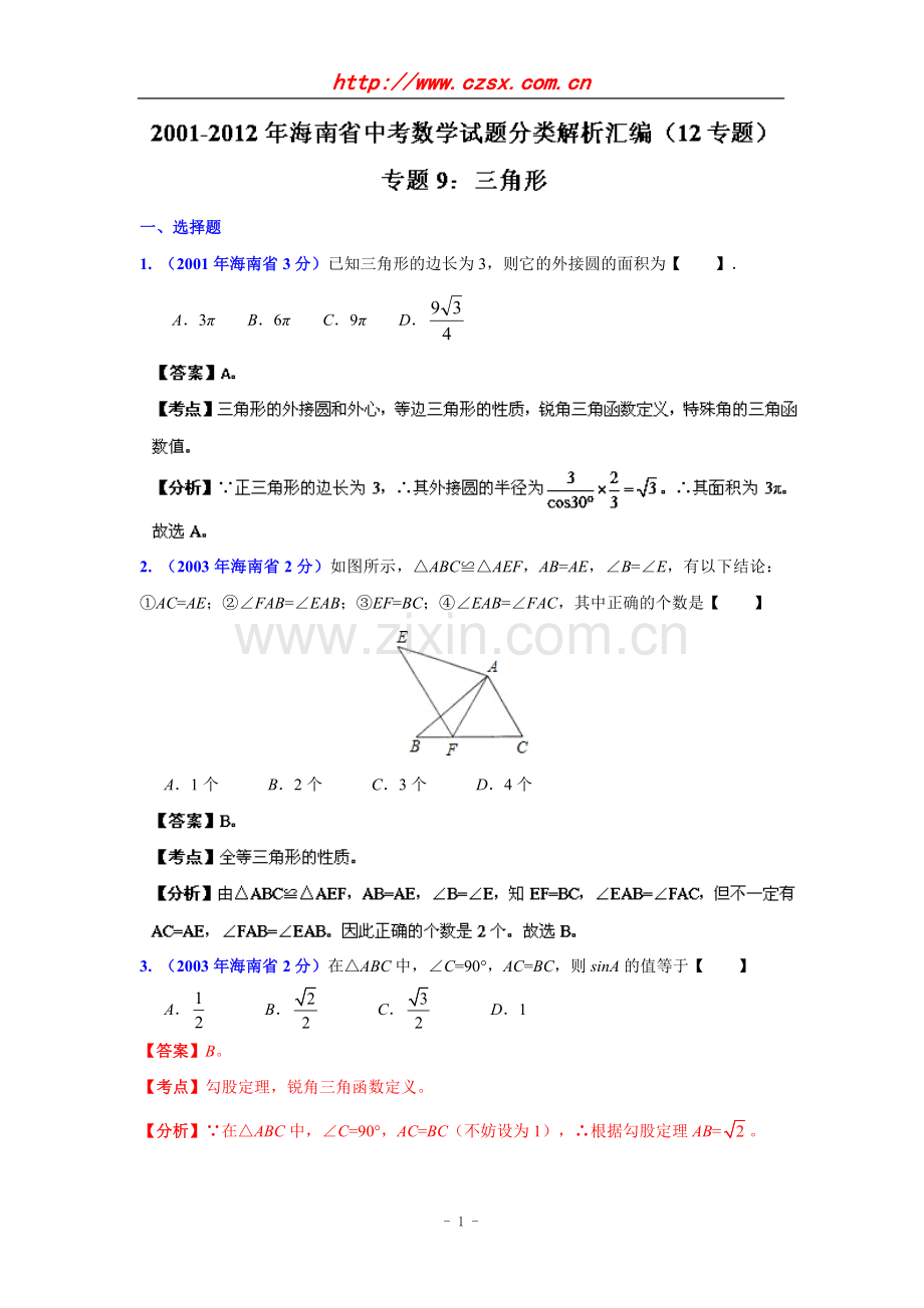 海南省2001-2012年中考数学试题分类解析专题9：三角形.doc_第1页