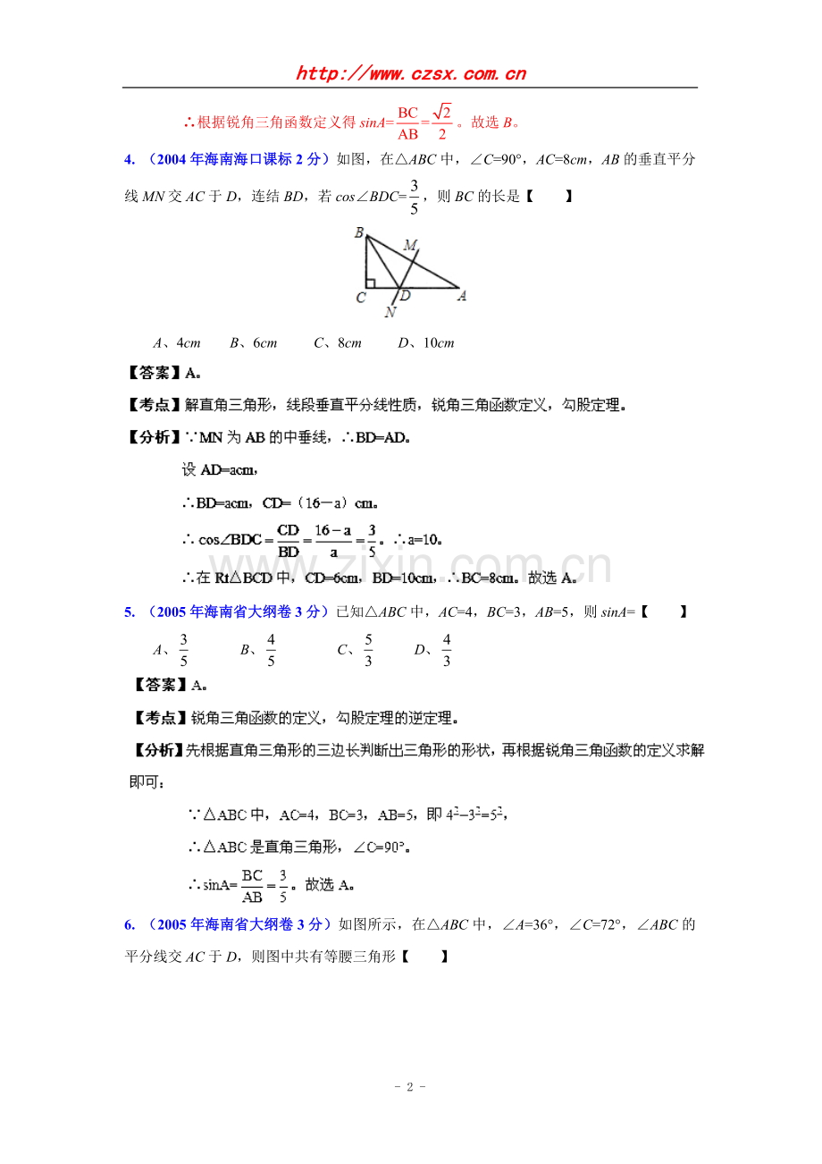 海南省2001-2012年中考数学试题分类解析专题9：三角形.doc_第2页