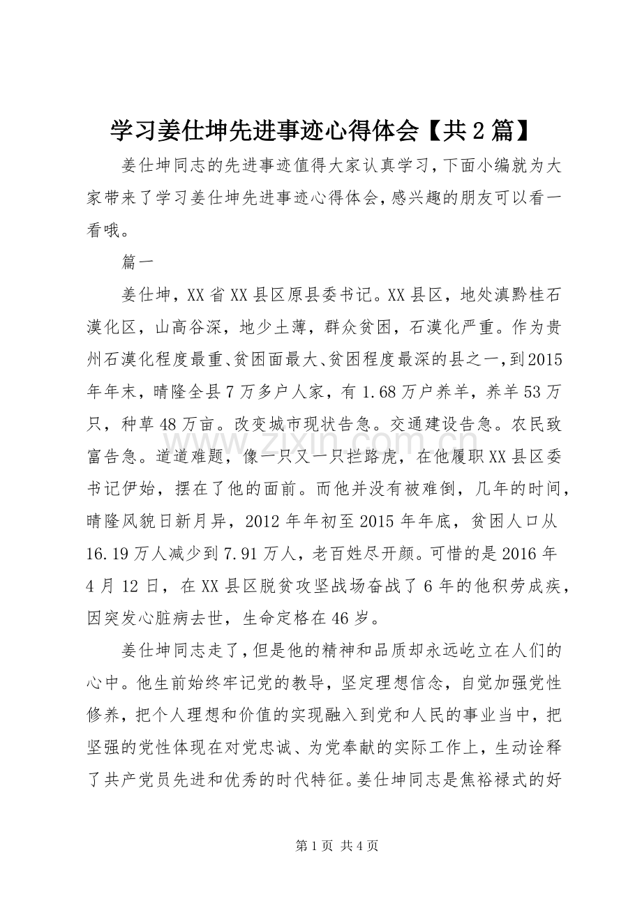 学习姜仕坤先进事迹心得体会【共2篇】.docx_第1页