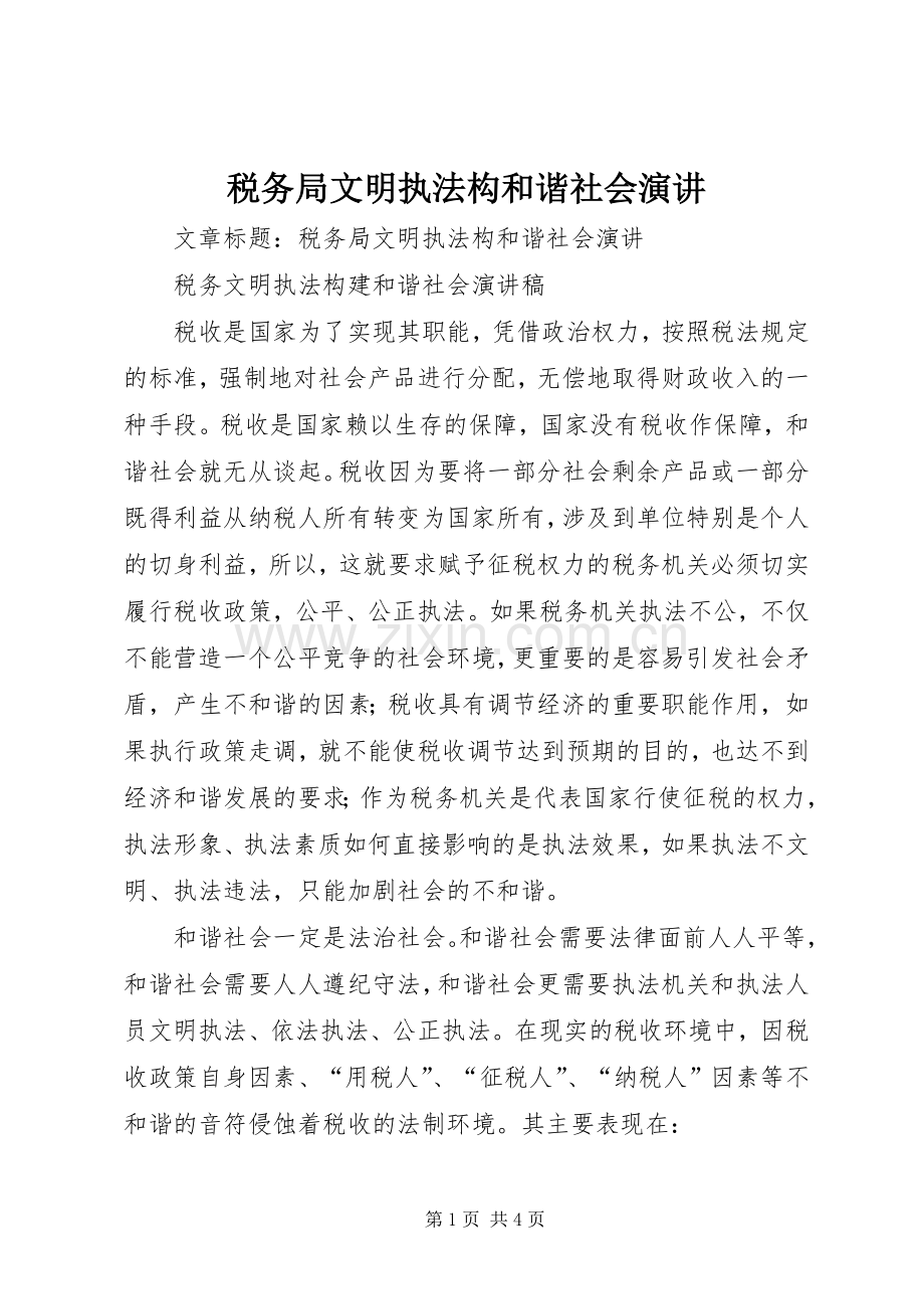税务局文明执法构和谐社会演讲.docx_第1页