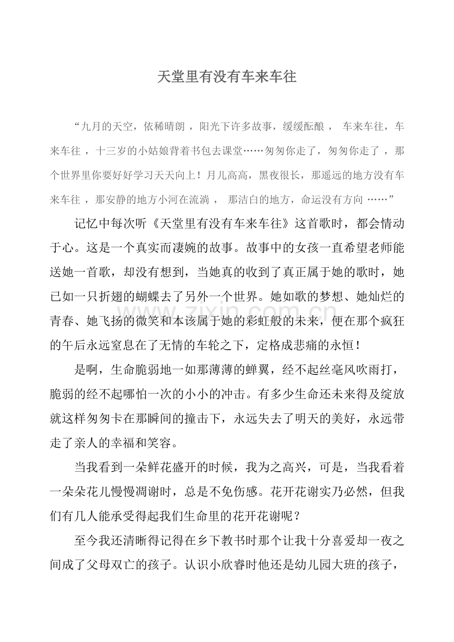 安全征文天堂里有没有车来车往.doc_第1页