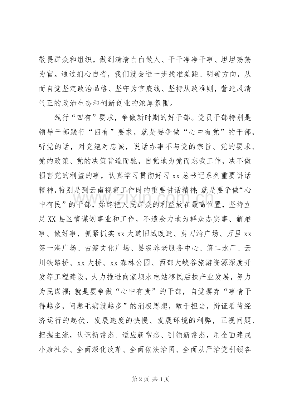 四有干部心得体会：做“忠诚干净担当”的好干部.docx_第2页