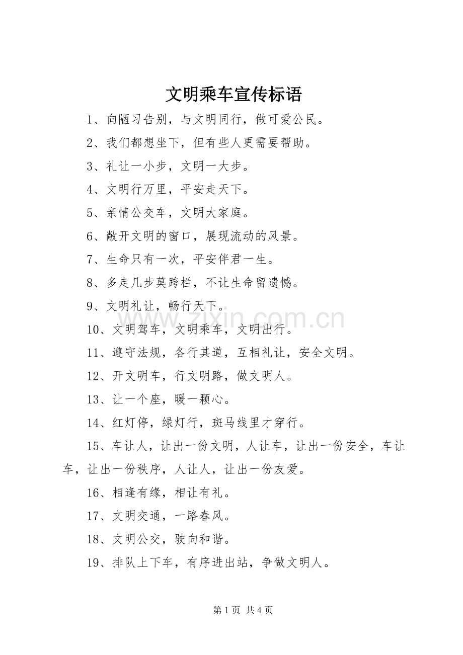 文明乘车宣传标语.docx_第1页