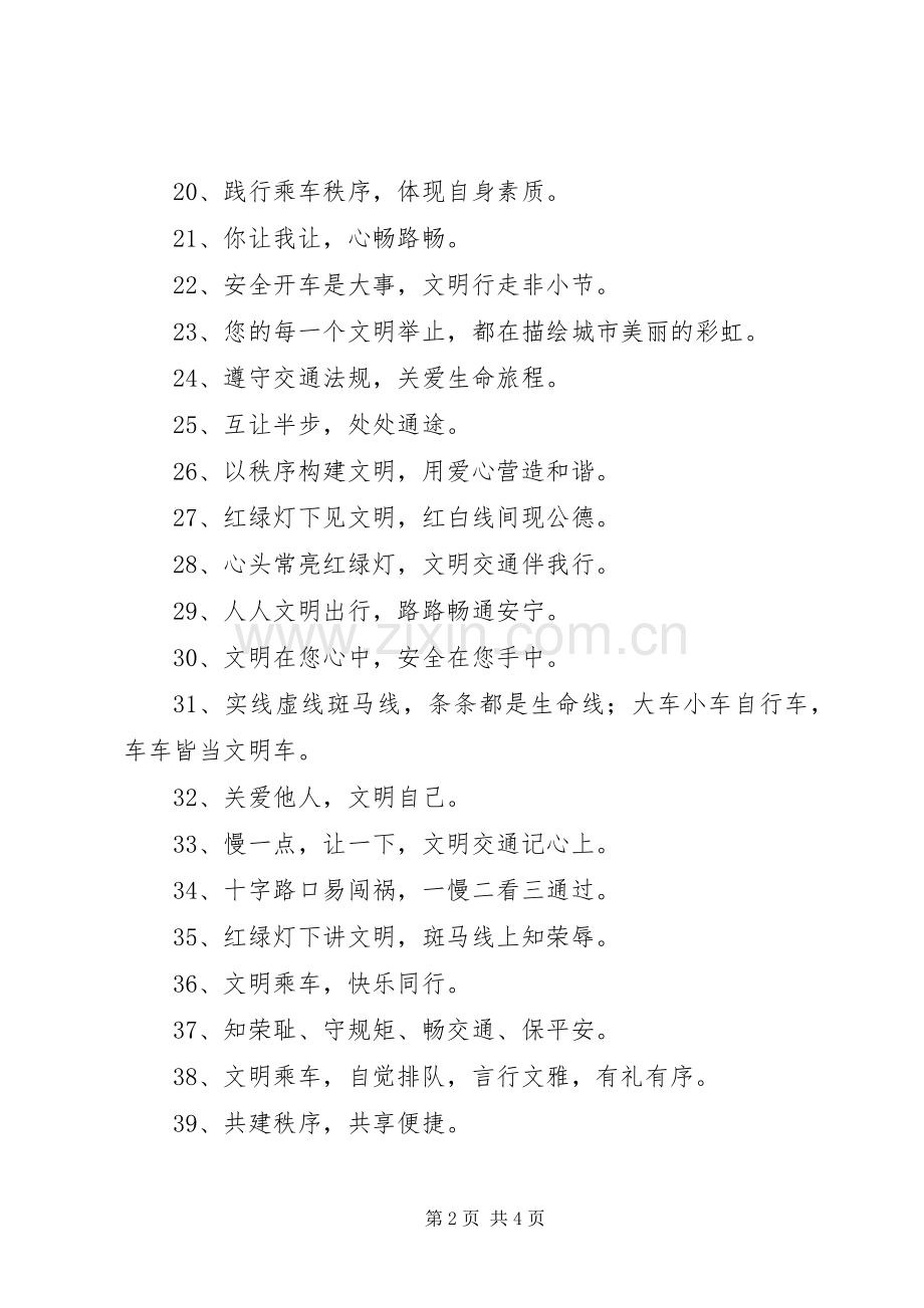 文明乘车宣传标语.docx_第2页