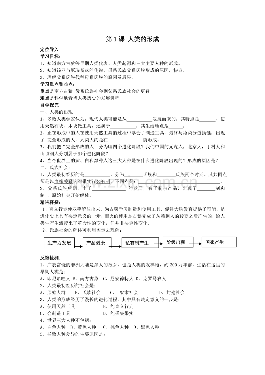 第1课人类的形成.doc_第1页