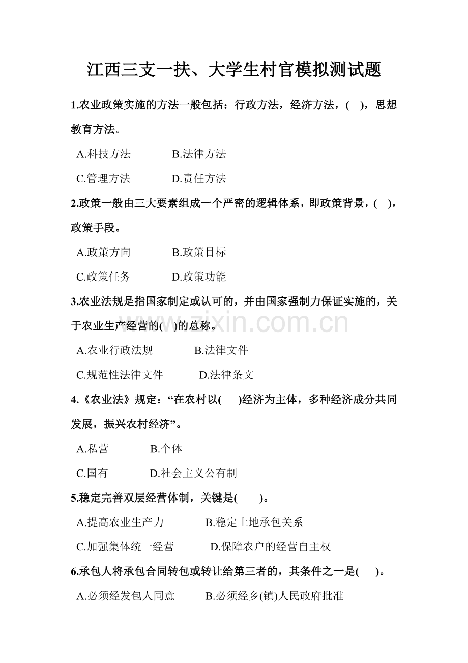 江西省三支一扶考试单选模拟试题.doc_第1页